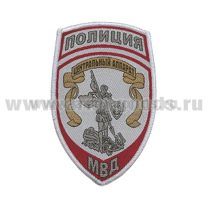 Шеврон тканый Полиция МВД Центральный аппарат (серый) ст/обр