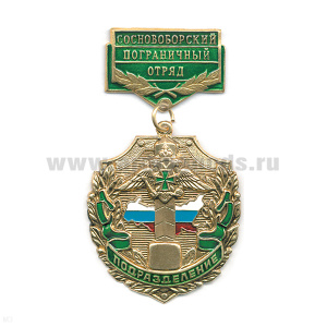 Медаль Подразделение Сосновоборский ПО