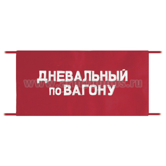 Повязка на рукав красная Дневальный по вагону