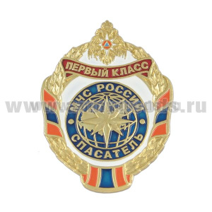 Значок мет. Спасатель первого класса (МЧС России)