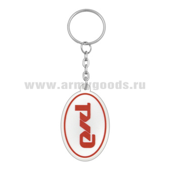 Брелок пластизол. РЖД (овал) белый