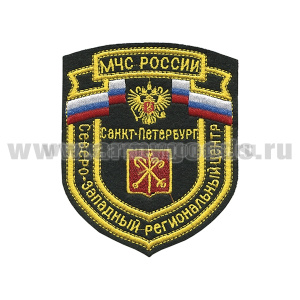 Шеврон вышит. Северо-Западный рег. центр МЧС России Санкт-Петербург