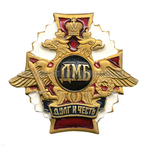 Значок мет. ДМБ черн. (серия ДиЧ (бел. орел)