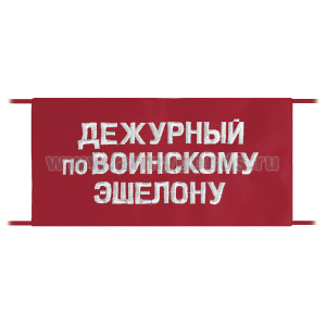 Повязка на рукав красная Дежурный по воинскому эшелону