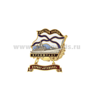 Значок мет. Участник парада Кронштадт (флажок андр. с подвеской) Корвет "Стойкий"