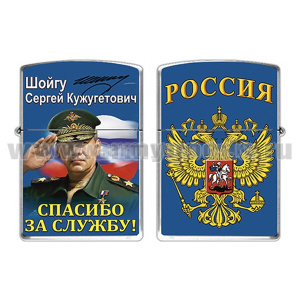 Зажигалка бензиновая цветная Спасибо за службу! (Шойгу С.К.)