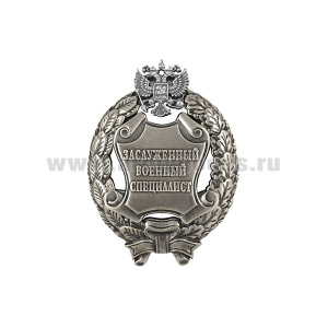 Значок мет. Заслуженный военный специалист Российской Федерации