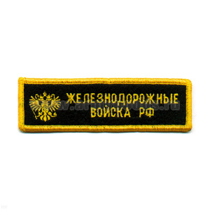 Нашивка на грудь вышит. ЖДВ РФ