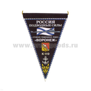 Вымпел пластизол. Россия Подводные силы АПЛ К-119 Воронеж