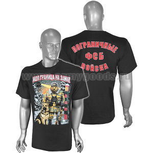 Футболка с рис краской Моя граница на замке (пограничник-медведь с собакой) черная