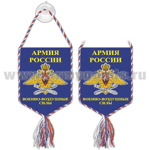 Вымпел шелкография автомоб. на присоске Армия России ВВС