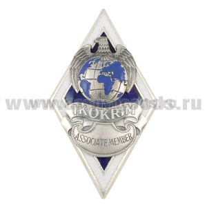 Значок мет.  IKOKRIM Associate member (междунар. комитет по борьбе с орг. преступностью, терроризмом и коррупцией)