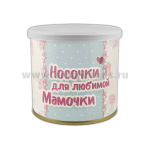 Сувенир Носочки для любимой мамочки (носки в банке) цветные, разм. 23-25