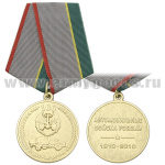Медаль 100 лет Автомобильным войскам России 1910-2010