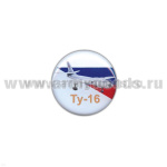Значок мет. Ту-16 (круглый, смола, на пимсе)