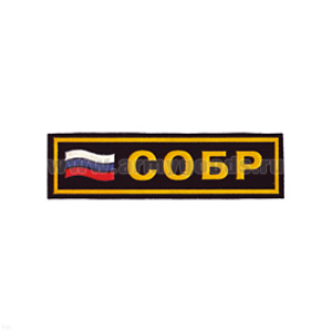 Нашивка на грудь пластизол. СОБР (флаг)