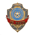 Нагр. зн. мет. Помощник дежурного по части