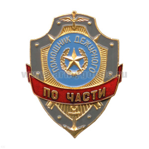 Нагр. зн. мет. Помощник дежурного по части