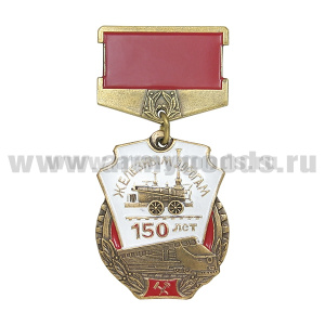 Медаль 150 лет железным дорогам