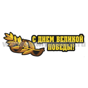 Наклейка С днем Великой Победы! (15,2x50 см)