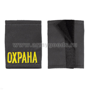 Ф/пог. серые однот. вышит. желт. «ОХРАНА» (на липучках)