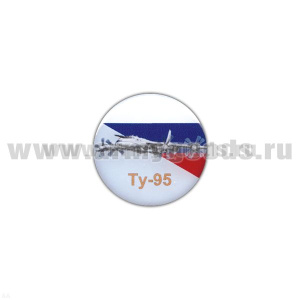 Значок мет. Ту-95 (круглый, смола, на пимсе)