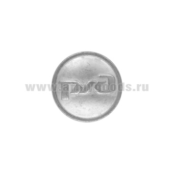 Пуговица 22 мм мет. РЖД нов/обр серебр. (литье)
