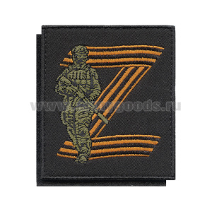 Шеврон вышит. Z (боец на фоне знака, гвардейск. вышивка) черный фон, на липучке
