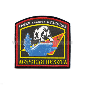Шеврон шелкография МП ТАВКР Адмирал Кузнецов