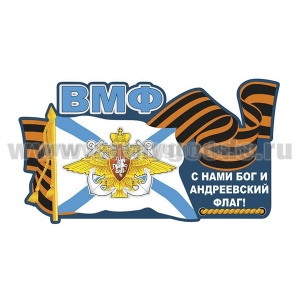 Наклейка ВМФ С нами Бог и Андреевский флаг! (30x16,7 см)