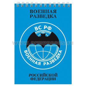 Блокнот 50 листов Военная разведка РФ