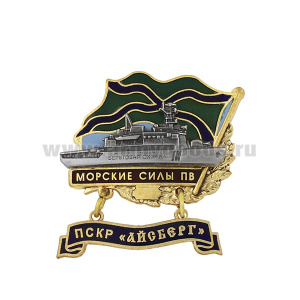 Значок мет. Морские силы ПВ ПСКР "Айсберг" (с накладкой и подвеской) гор. эм