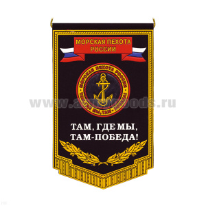 Вымпел пластизол. МП России (Там, где мы, там - победа!)