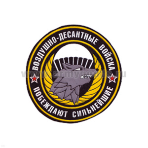 Шеврон пластизолевый ВДВ Побеждают сильнейшие (черн.)