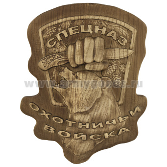Панно Спецназ Охотничьи войска (резное дерево)