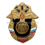 Значок мет. РВСН буквы (серия Россия)