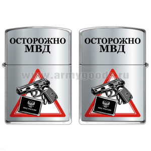 Зажигалка бензиновая цветная Осторожно МВД