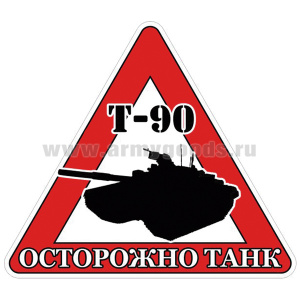 Наклейка на автомоб. Осторожно танк (Т-90)