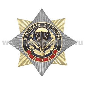 Значок мет. Орден-звезда В память о службе (эмбл. ВДВ ст/обр)