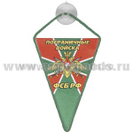 Вымпел шелкография автомобильный на присоске Пограничные войска ФСБ РФ (треугольный)