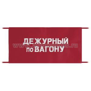 Повязка на рукав красная Дежурный по вагону
