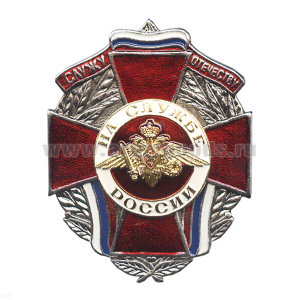Значок мет. На службе России (служу отечеству) красн. крест с орлом РА