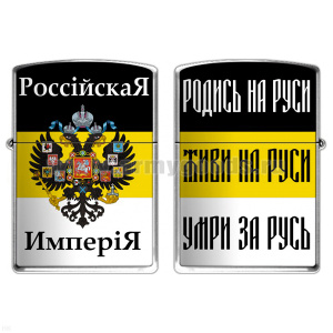 Зажигалка бензиновая цветная Российская империя (Родись на Руси...)