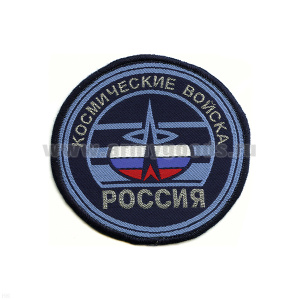 Шеврон тканый Россия Космич. войска (кругл. с эмбл. и надп.)