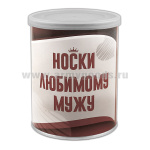 Сувенир Носки любимому мужу (носки в банке) цвет черный, разм. 27