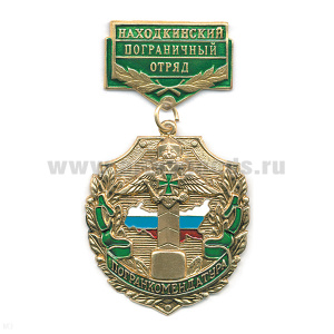 Медаль Погранкомендатура Находкинский ПО