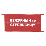 Повязка на рукав красная Дежурный по стрельбищу