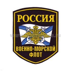 Шеврон пластизолевый Россия ВМФ (5-уг. с флагом и орлом)