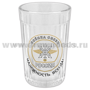 Стакан стеклянный граненый Войска связи (Надежность всегда!)
