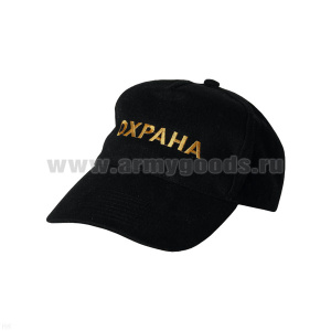 Бейсболка черная вышитая Охрана (желтая нить)